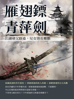 cover image of 雁翅鏢·青萍劍